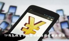 TP钱包搜索不到东西的原因及解决方法