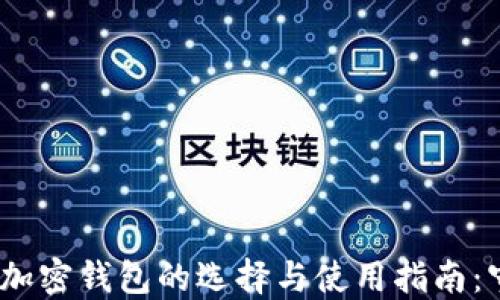 
2023年数字货币加密钱包的选择与使用指南：守护你的资产安全