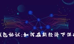 建行数字货币钱包协议：如何在新经济下保护您