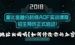 加密钱包地址相同吗？如何修改你的加密钱包地