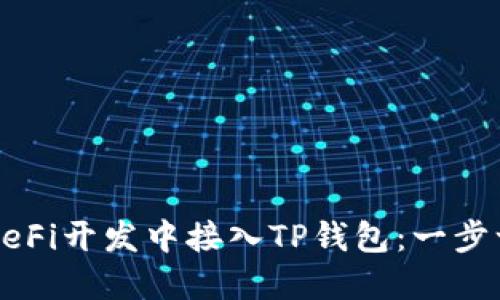 如何在DeFi开发中接入TP钱包：一步一步指南