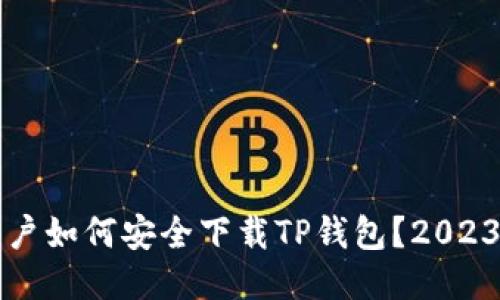 海外用户如何安全下载TP钱包？2023年指南
