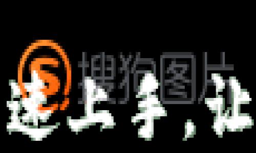 
TP钱包币提取全攻略：快速上手，让你的加密资产轻松流动！