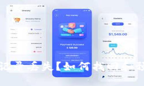 TP钱包交易记录丢失？如何找回和预防措施指南