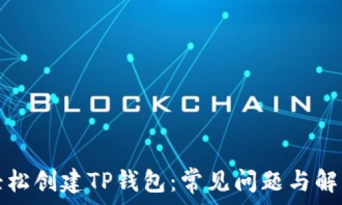   
如何轻松创建TP钱包：常见问题与解决方案