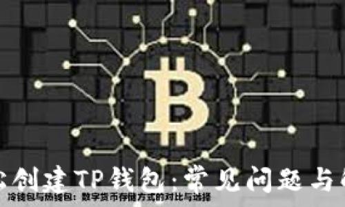   
如何轻松创建TP钱包：常见问题与解决方案
