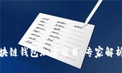 如何选择区块链钱包加密项目：专家解析与市场