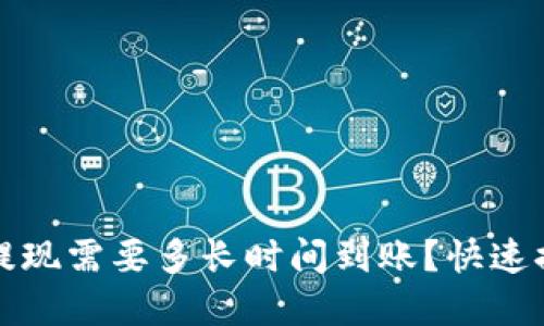 tp钱包提现需要多长时间到账？快速提现指南