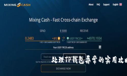 ബിയോട്ടി处理TP钱包异常的实用攻略