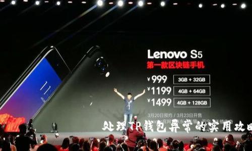 ബിയോട്ടി处理TP钱包异常的实用攻略