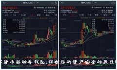 数字货币移动冷钱包：保护您的资产安全的最佳
