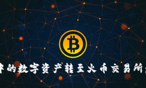 如何将TP钱包中的数字资产转至火币交易所：2023年全攻略