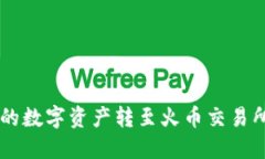 如何将TP钱包中的数字资产转至火币交易所：20