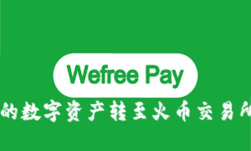 如何将TP钱包中的数字资产转至火币交易所：2023年全攻略