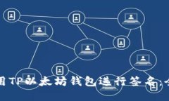 如何使用TP以太坊钱包进行签名：全面指南