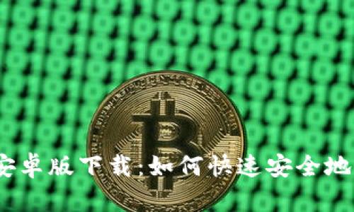 2023年数字钱包安卓版下载：如何快速安全地管理您的电子支付