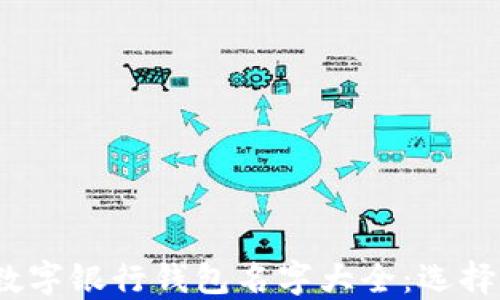 
2023年最热数字银行钱包名字大全：选择您的理想钱包