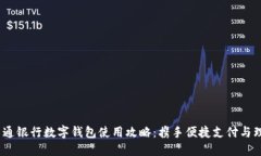 2023年交通银行数字钱包使用攻略：携手便捷支付