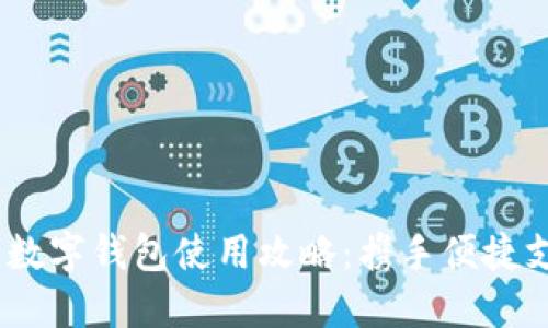 2023年交通银行数字钱包使用攻略：携手便捷支付与理财新体验