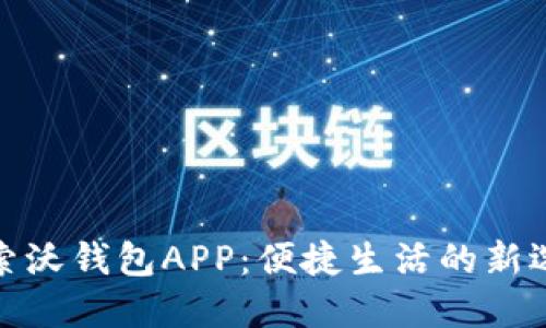 探索沃钱包APP：便捷生活的新选择