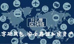 如何办理数字硬钱包：安全存储加密资产的最佳