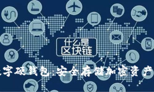 如何办理数字硬钱包：安全存储加密资产的最佳选择