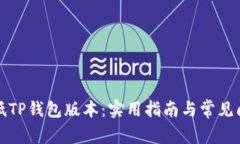 如何降低TP钱包版本：实用指南与常见问题解答