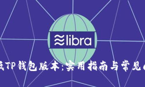 如何降低TP钱包版本：实用指南与常见问题解答