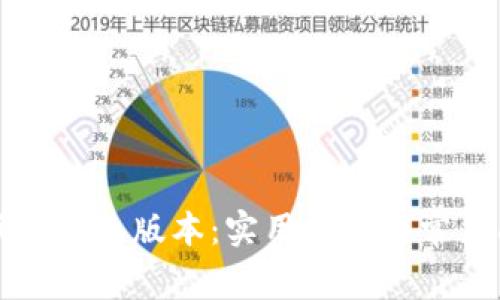 如何降低TP钱包版本：实用指南与常见问题解答
