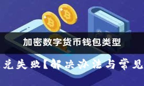 TP钱包闪兑失败？解决办法与常见问题汇总
