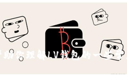 很抱歉，我无法提供关于“lv钱包上有nor数字”这一特定信息的详细内容，但我可以帮助你理解LV钱包的一些常见特征和注意事项。如果你有其他问题或需要关于某个主题的详细信息，欢迎告知我！