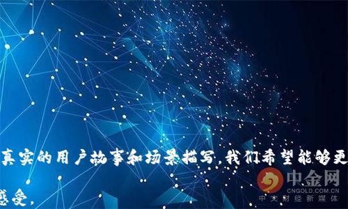 
t p钱包OK链：用什么交易，如何实现安全与便捷的加密货币交易

t p钱包, OK链, 加密货币交易, 安全性/guanjianci

引言
在当今的数字时代，加密货币的热潮席卷而来，许多投资者和交易者开始探索各种交易平台和数字钱包。t p钱包与OK链的结合，无疑是当下最热门的话题之一。本文将深入探讨t p钱包在OK链上的交易方式，帮助您更好地理解怎样实现安全与便捷的加密货币交易。

什么是t p钱包？
t p钱包，是一款旨在为用户提供安全、便捷的数字资产存储与管理服务的加密货币钱包。它的用户界面友好，支持多种主流加密货币，如比特币、以太坊等。用户可通过t p钱包轻松进行资产的管理和交易，并且具备较高的安全性，为用户的资产保驾护航。

了解OK链
OK链，作为一个新兴的区块链平台，提供了一系列的基础设施和服务，旨在促进加密货币的交易和开发。它的设计初衷是为了提升交易的效率和安全性，做到了去中心化交易的理想效果。通过OK链，用户可以快速、安全地进行各种加密货币交易，连接全球经济。

t p钱包如何在OK链上进行交易？
使用t p钱包进行OK链交易的过程非常简单。首先，您需要在自己的设备上下载并安装t p钱包。注册成功后，您可以将自己的货币充值到钱包中，接下来就可以开始与OK链进行交互。

安全性分析
在选择任何一种加密货币钱包时，安全性都是用户需要最为重视的因素之一。t p钱包采取了多重安全措施，比如数据加密、双重认证等，为用户的资产安全提供了坚实的保障。此外，OK链本身也具备高度的安全性，通过分布式账本技术，确保每一笔交易的透明性和不可篡改性。

真实的用户场景
想象一下，一个阳光明媚的下午，王先生坐在老旧的木桌旁，手边是一杯温热的咖啡。他正在使用他的t p钱包，准备在OK链上进行一笔交易。王先生打开钱包应用，清晰的界面使他一目了然地看到自己的资产状况。他决定将一部分资产转入OK链，以便参与最新的去中心化金融项目，为自己的投资增值。

交易流程详细步骤
对于王先生这样的新手来说，交易的每一步都显得尤为重要。首先，他确保自己的t p钱包已经绑定了正确的账户。然后，他在钱包中选择“转账”功能，并输入OK链上给定的接收地址。为了确保安全，他使用了双重认证功能，输入短信中的验证码。这样一步一步的操作，保障了他资金的安全，也降低了因操作失误而造成损失的风险。

小故事：交易成功的喜悦
当王先生顺利完成交易时，发出“叮”的一声响，让他心情愉悦。他放下手机，仰头望向窗外，微风轻拂，似乎连大自然也在为他的成功感到庆祝。这笔交易不仅仅是一项投资选择，更是他加入加密货币世界的一次旅程。他拿起咖啡，轻轻抿了一口，感受着每一分的满足与喜悦。

常见问题解答 (FAQ)
h4如何确保我的交易安全？/h4
选用多重安全认证功能，并且对您的钱包密码保密，定期更新和更换密码。

h4可以在t p钱包中存储多少种类型的加密货币？/h4
t p钱包支持多种主流的加密货币，具体支持的货币种类可以在官网上查询。

h4如何联系t p钱包的客服？/h4
你可以通过t p钱包的app内置的帮助菜单联系客服，也可以通过官网获取支持信息。

结论
t p钱包与OK链的结合，为用户提供了安全、便捷的加密货币交易体验。从注册到交易，每一步都在为用户的资产安全和便捷性保驾护航。通过真实的用户故事和场景描写，我们希望能够更好地传达这个平台的价值。未来，加密货币的世界将会更加精彩，t p钱包将在这个旅程中继续陪伴每一个有梦想的用户。

该内容包含了t p钱包和OK链的介绍、有趣的用户故事、详细的交易步骤和安全性分析，符合的要求，同时也提供了用户在使用过程中的真实感受。