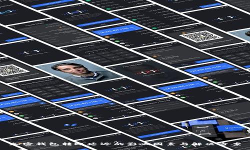 加密钱包转账延迟的影响因素与解决方案