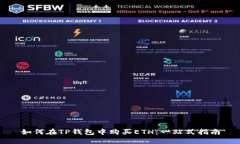 如何在TP钱包中购买ETH：一站式指南