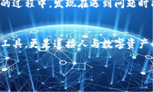 baioti区块链钱包推广技巧：打破常规，掌握数字时代的财富密码/baioti

区块链钱包, 数字货币, 推广技巧, 加密资产/guanjianci

引言：蜕变中的数字资产时代
在如今的数字化时代，区块链技术已经渗透到各个行业，其中区块链钱包作为重要的工具和载体，扮演着日益关键的角色。用户可以通过钱包安全存储和管理他们的加密资产，如果说过去拥有一间银行意味着经济独立，那么在今天，拥有一个可靠的区块链钱包则是掌控自己财富的第一步。

第一部分：理解目标用户的需求
在推广区块链钱包之前，首先必须深刻理解目标用户的需求与动机。这一部分可以通过市场调研和用户访谈来实现，比如年轻一代用户更倾向于移动端钱包，而企业用户则可能关注钱包的安全性和兼容性。在一个咖啡馆内，阳光洒在老旧木桌上，一个年轻的程序员正在使用手机查看自己的数字货币资产，他的需求显而易见：方便、安全、个性化的用户体验是他最看重的。

第二部分：用户体验
用户体验是吸引用户的关键。在设计区块链钱包时，确保其界面友好、操作便捷至关重要。用户在使用钱包时不应感到复杂，这就需要通过以用户为中心的设计方法来增强现实感。例如，在应用中融入简洁的图标、清晰的导航结构和流畅的操作流程。想象一下，当用户第一次打开钱包应用时，看到的是一个美观且易于操作的界面，这无疑会提升他们的使用体验和软件的认可度。

第三部分：内容营销的力量
在区块链钱包的推广中，内容营销是一种非常有效的方式。通过撰写高质量的文章、制作视频教程、举办线上研讨会等形式，教育用户使用区块链钱包的好处。例如，可以通过一个小故事来展示钱包的优势：小李是一名大学生，他通过一则专业的入门视频，了解了如何安全地使用区块链钱包，最终成功地存储了他的数字资产。从此，他的财富管理变得得心应手。

第四部分：利用社交媒体与社区的力量
社交媒体是传播信息和互动的重要平台。通过在Twitter、Telegram等平台上建立品牌的存在，可以有效地吸引用户的注意。此外，参与行业内的讨论组，回答用户问题并提供相关的专业知识，也能增加钱包的可信度和影响力。在一次Telegram群组聊天中，一个用户问如何选择合适的钱包，提供有用的建议和资源会让别人对你的品牌产生信任和依赖。

第五部分：合作与伙伴关系
与其他区块链项目或企业建立合作关系，是扩大用户基础的另一种有效路径。可以与交易所、支付服务提供商等建立合作，通过互相推荐用户来实现双赢。例如，一个区块链钱包可以与一家大型交易所合作，用户在交易所进行交易时，能直接将收益导入钱包，进一步提高极大用户的便利性。

第六部分：培养用户忠诚度
在区块链钱包的推广过程中，培养用户的忠诚度也是不可忽视的环节。通过提供优质的售后服务、定期的用户反馈活动和奖励机制，可以有效提升用户的复购率和推荐率。例如，用户在使用钱包的过程中，发现在遇到问题时能够及时获得帮助，他们的满意度自然会提高。想象一下，在阳光明媚的周末，家人朋友围坐在一起，分享着自己使用区块链钱包的愉快经历，这种口碑的传播能源源不断地为钱包带来新的用户。

总结：走向更广阔的未来
区块链钱包的推广需要综合考虑市场的动态、用户的需求以及技术的演变。抓住这些要素，善用各种营销策略，才能在激烈的市场竞争中脱颖而出。未来，区块链钱包将不仅仅是个人财富的管理工具，更是连接人与数字资产的重要桥梁。无论是在繁华的都市中心，还是在幽静的乡野小镇，区块链钱包将继续陪伴着每一个追梦人，开启他们的财富之旅。 

这样一个以用户为中心、充满真实感的内容，通过结合具体场景和情感表达，使得整体文本更具自然的流畅度。同时，通过适当的分段和将内容有条理地展现，方便读者理解和搜索引擎的。