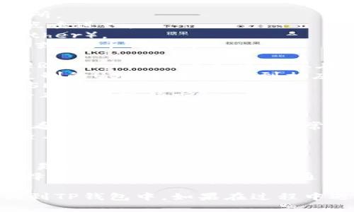 把欧易（OKEx）的USDT转到TP钱包，您可以按照以下步骤操作：

### 步骤一：准备工作
1. **确保账户正常**：确保您在欧易和TP钱包的账户均已注册并通过身份验证。
2. **获取TP钱包地址**：打开TP钱包应用，获取您的USDT接收地址。

### 步骤二：在欧易提币
1. **登录欧易**：使用您的账户登录欧易交易所。
2. **进入资产页面**：在主页，找到资产管理，点击进入。
3. **查找USDT**：在资产列表中找到USDT（Tether）。
4. **选择提现（提币）**：点击USDT旁的“提现”或“提币”按钮。
5. **填写提现信息**：
   - **选择网络**：确保选择正确的网络（如ERC20、TRC20等），这与您在TP钱包中的地址类型相一致。
   - **输入TP钱包地址**：将您在TP钱包中复制的USDT地址粘贴到相应的字段中。
   - **输入提现金额**：填写您希望提取的USDT数量。
6. **确认交易**：检查所有信息是否正确，然后确认提现请求。

### 步骤三：等待确认
1. **查看提现状态**：在欧易的提现记录中查看您的提现请求状态。通常会显示为“处理中”或“已完成”。
2. **到TP钱包查看到账情况**：打开TP钱包，查看USDT是否到账。

### 常见问题
- **提币手续费**：请留意提币时的手续费，欧易通常会有相应的收费。
- **到账时间**：提币时间根据网络拥堵和选择的链不同而有所不同，通常几分钟到几十分钟不等。

通过以上步骤，您可以顺利将欧易的USDT转移到TP钱包中。如果在过程中遇到问题，建议联系相关平台的客服获取帮助。