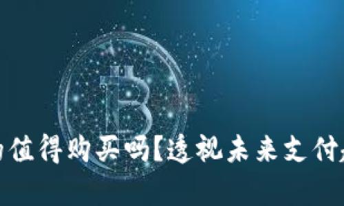 数字钱包真的值得购买吗？透视未来支付趋势与安全性