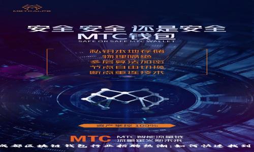 2023年成都区块链钱包行业招聘热潮：如何快速找到理想工作