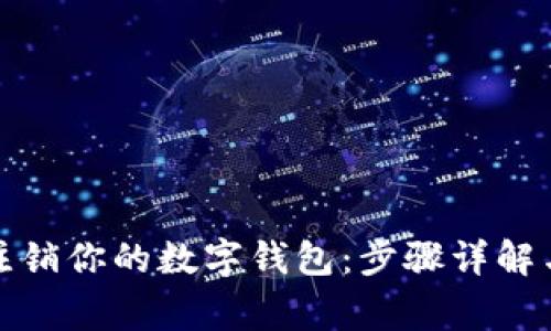 如何快速注销你的数字钱包：步骤详解与注意事项