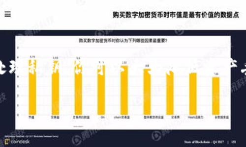 在加密货币的世界中，私钥是一个非常重要的概念。你提到的“TP钱包”是一个流行的数字钱包，允许用户存储和管理他们的加密货币。在这个背景下，私钥对于保护用户的数字资产至关重要。以下是关于TP钱包私钥的一些核心内容，帮助你更好地理解这个主题。

### 什么是私钥？

私钥是一个长串的字母和数字组合，类似于一把非常复杂的锁的钥匙。它是唯一的，且与加密货币地址相对应。拥有私钥意味着拥有对与其相关的加密资产的完全控制权。因此，安全管理私钥是至关重要的。

### TP钱包的私钥作用

TP钱包的私钥主要用于以下几个方面：

1. **资产管理**：用户通过私钥进行数字资产的发送与接收。
2. **交易签名**：在进行交易时，私钥负责签署交易，以验证交易的合法性。
3. **账户恢复**：若用户丢失了手机或应用，需要通过私钥或助记词恢复账户。

### 私钥安全性的关键

私钥被认为非常敏感，如果被他人获取，可能导致资产丢失。以下是保护私钥安全的一些措施：

- **离线存储**：如将私钥保存在纸上或者安全的脱机设备中，以防止黑客攻击。
- **加密保存**：在保管私钥时，可以使用加密技术增强安全性。
- **定期备份**：确保私钥有多个备份，并保存在安全的地点。

### 如何管理TP钱包私钥

1. **创建钱包**：用户在TP钱包中创建新钱包时，私钥会自动生成并与钱包地址关联。
  
2. **查看与备份私钥**：在TP钱包中，通常可以通过设置查看和备份私钥。务必在安全的环境下进行操作。

3. **私钥导出**：有时需要导出私钥，但要确保导出后妥善管理，避免分享或泄露。

### 结论

在使用TP钱包或任何其他数字钱包时，了解和管理私钥是保护你的加密资产的基础。通过学习如何安全地存储和处理私钥，你可以大大降低资产丢失的风险。记住，安全永远是第一位的。

如果你对TP钱包私钥还有更多问题或者需要进一步的信息，欢迎提问。