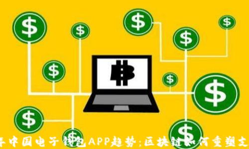 
2023年中国电子钱包APP趋势：区块链如何重塑支付未来