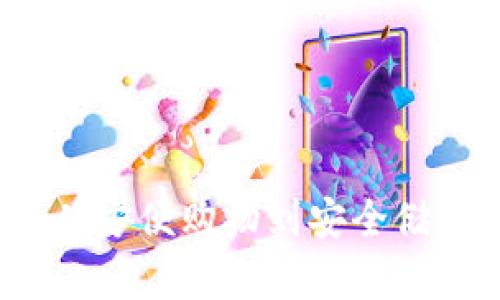 2023年数字钱包的全面解析：从方便购物到安全储蓄，如何选择适合你的数字钱包