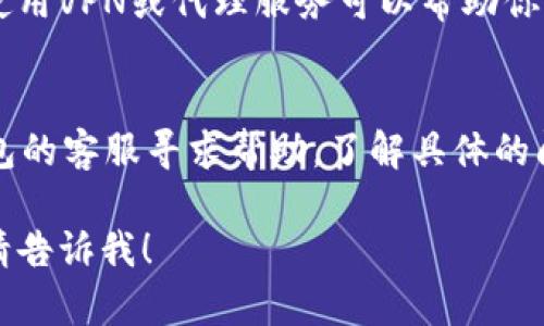 对于“im钱包官网进不去”的问题，可以尝试以下几个解决方案：

### 1. 检查网络连接
确保你的设备连接到互联网。有时候，网络不稳定会导致无法访问特定网站。

### 2. 清除浏览器缓存
浏览器缓存可能会导致加载问题。你可以尝试清除浏览器的缓存和 cookies，然后重新加载网站。

### 3. 使用其他浏览器
有时特定浏览器可能与网站不兼容。尝试使用其他浏览器（如Chrome、Firefox、Safari等）访问im钱包官网。

### 4. 检查网站状态
可能im钱包官网正在进行维护或出现暂时性故障。你可以使用一些在线工具检查网站的状态，确认是否为全网问题。

### 5. 访问官方社交媒体
如果官网无法访问，可以尝试访问im钱包的官方社交媒体平台（如微博、Twitter等），查看是否有相关的公告或更新。

### 6. VPN或代理
如果你所在地区对某些网站有访问限制，使用VPN或代理服务可以帮助你绕过这些限制。

### 7. 联系客服
如果以上方法都无效，可以考虑联系im钱包的客服寻求帮助，了解具体的问题和解决方案。

如果你有其他问题或需要更深入的帮助，请告诉我！