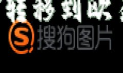 如何将TP钱包中的资金转移到欧易交易所？详细步