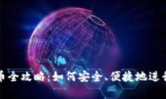 t p钱包合约买币全攻略：如何安全、便捷地进行