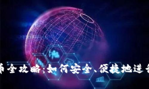 t p钱包合约买币全攻略：如何安全、便捷地进行数字资产交易？