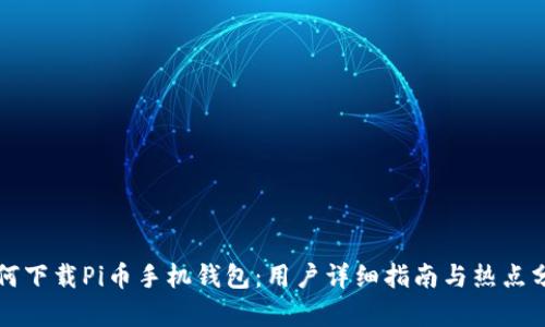 如何下载Pi币手机钱包：用户详细指南与热点分析