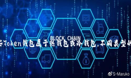 在讨论Token钱包是否加密这个问题之前,我们需要明确几个关键概念。有些Token钱包属于热钱包或冷钱包,不同类型的钱包在加密和安全性上有所不同。以下内容将围绕这一主题进行详尽阐述。
Token钱包的加密特性及安全性分析