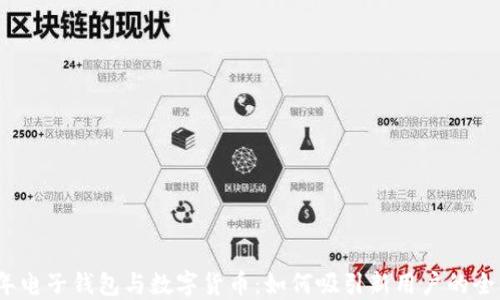 
2023年电子钱包与数字货币：如何吸引新用户的全新策略