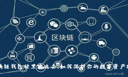 区块链钱包被黑客攻击：如何保护你的数字资产安全